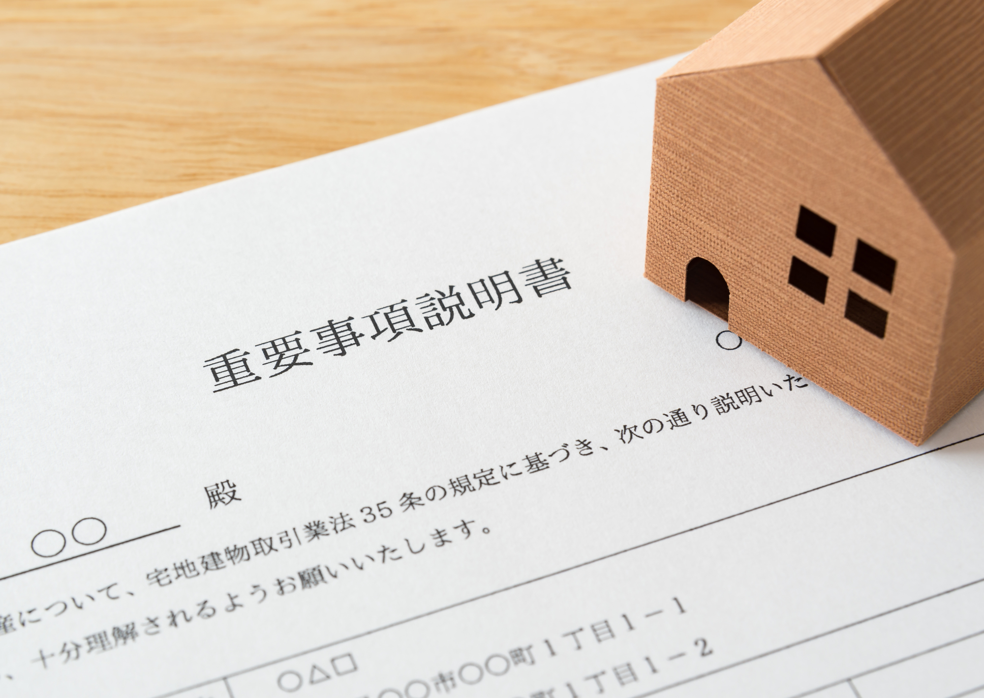 重要事項説明書