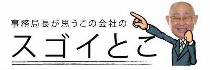 株式会社住工房プラスアルファ ふなちゃんの言いたか放題 事務局長の会社探訪 九州 山口の注文住宅 九州 山口匠の会