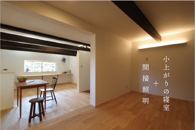 既存の土台を活かし、物置部屋を隠れ家のような小上がりの寝室へ。<br />
古民家の風合いを残す梁は塗装され白い壁に映えるアクセントに。